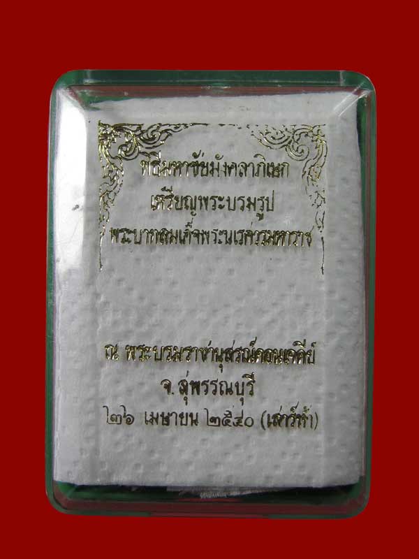 $ เหรียญสมเด็จพระนเรศวรมหาราช อนุสาวรีย์ อ.ดอนเจดีย์ ปี ๒๕๔๐ สร้างน้อย สวยมาก เคาะเดียวครับ