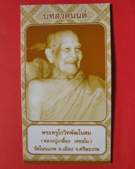 ประคำ คอ ไม้ยอ หลวงปู่เกลี้ยง เตชธมโม จัดสร้างไว้หลักร้อยเส้น สภาพสวยมาก ของดีหายาก ขณะนี้ทางวัดโนนแ