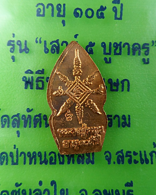 ปรกหลวงปู่หมุน ฐิตสีโล วัดบ้านจาน ศรีสะเกษ