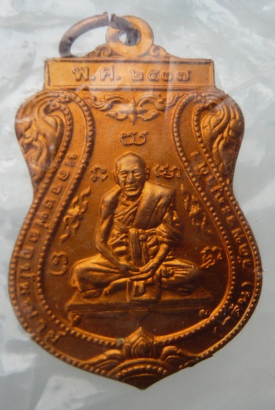 เหรียญหลวงพ่อกลั่น วัดพระญาติ ปี 2537