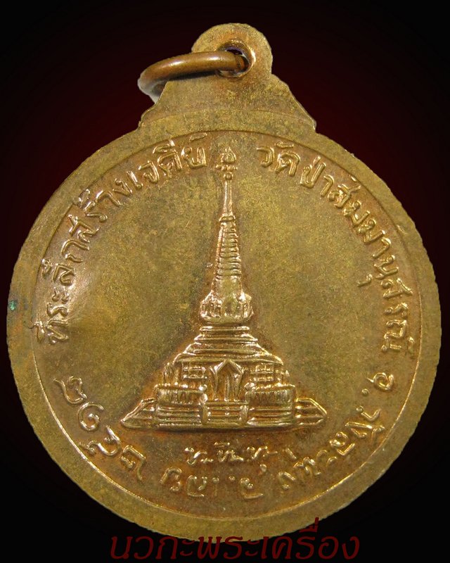 เหรียญหลวงปู่ชอบ ฐานสโม ปี2518