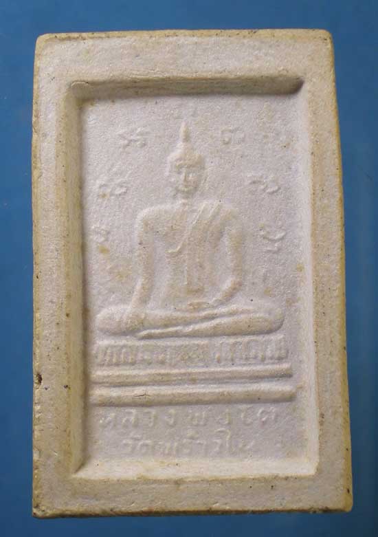 สมเด็จ หลวงพ่อโต -หลวงปู่เสน วัดพร้าวใน ปทุมธานี