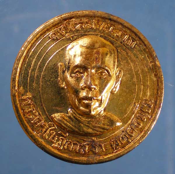 เหรียญจตุโลมหาลาภ ปี15 พระครูใบฎีกาสง่า คุตตธัมโม