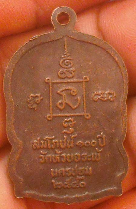 เหรียญนั่งพาน หลวงปู่นาค วัดห้วยจรเข้ จ.นครปฐม เนื้อทองแดง ปี2540