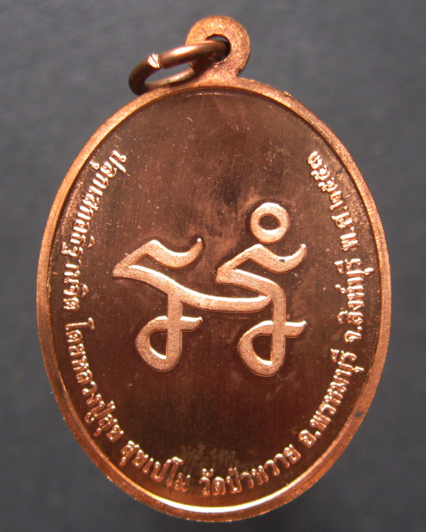เหรียญพระพรหม รุ่นแรก หลวงปู่สุข วัดป่าหวาย สิงห์บุรี ปี2553 พร้อมกล่อง