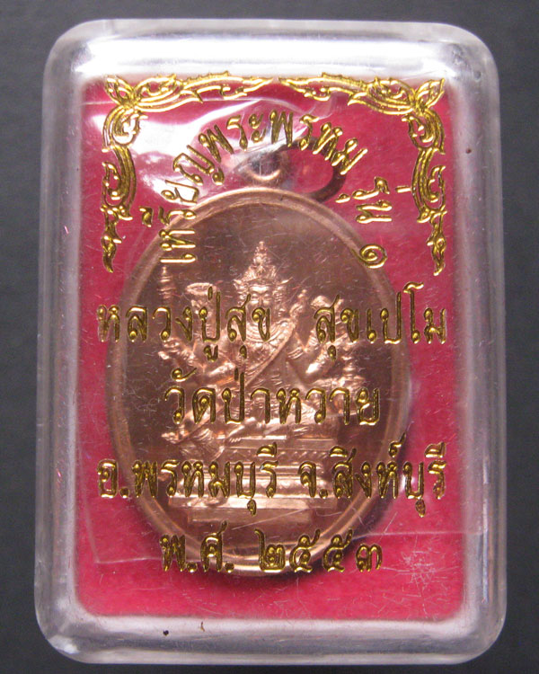 เหรียญพระพรหม รุ่นแรก หลวงปู่สุข วัดป่าหวาย สิงห์บุรี ปี2553 พร้อมกล่อง