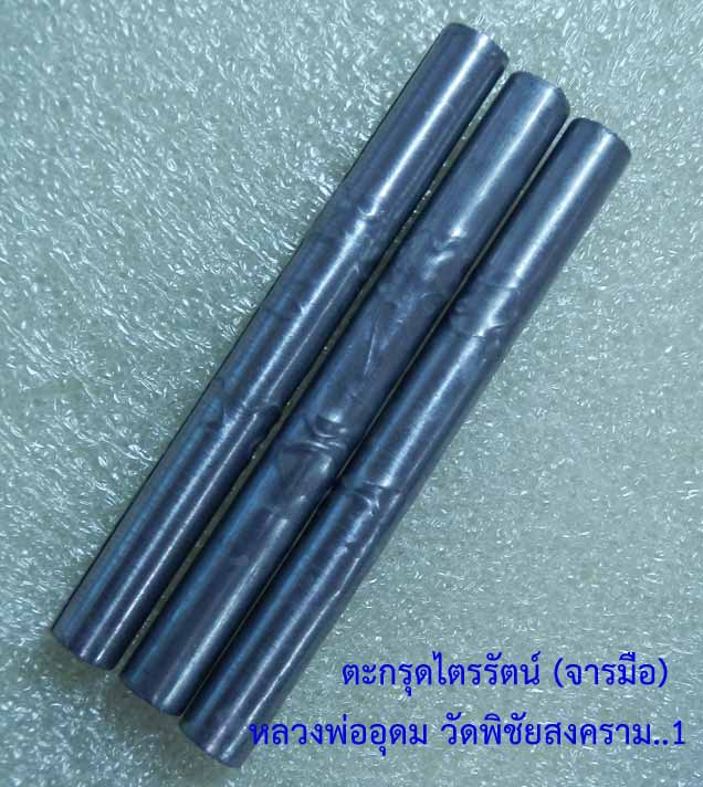 ตะกรุดไตรรัตน์ (((จารมือ))) หลวงพ่ออุดม วัดพิชัยสงคราม อยุธยา (1)