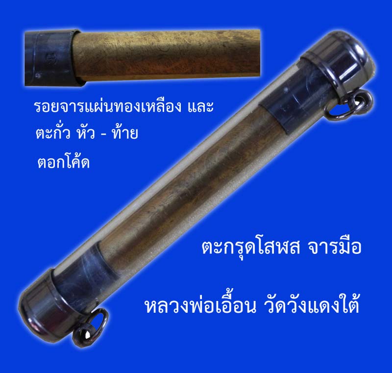 @@...ตะกรุดโสฬส มหามงคล ((จารมือ ทองเหลือง)) หลวงพ่อเอื้อน วัดวังแดงใต้ อยุธยา...@1@