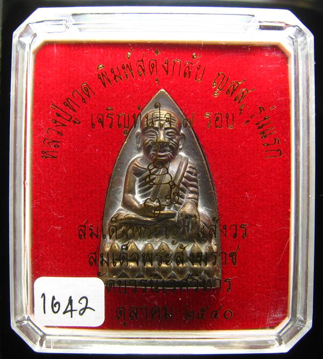 **หลวงปู่ทวดพิมพ์เตารีดสดุ้งกลับ รุ่นเจริญทันใจ84 สมเด็จญาณฯ วัดบวรฯ เลข 1642 เคาะเดียวแดง**