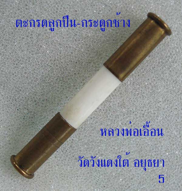 ตะกรุดลูกปืน-กระดูกช้าง ล.พ.เอื้อน วัดวังแดงใต้...5...