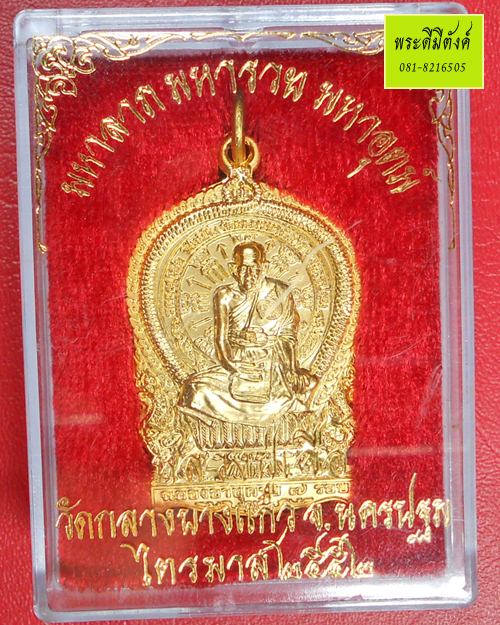 เหรียญนั่งพาน หลวงปู่เจือ วัดกลางบางแก้ว ปี 2552 รุ่น มหาลาภ มหารวย มหาอุตม์ เนื้อกะไหล่ทอง 