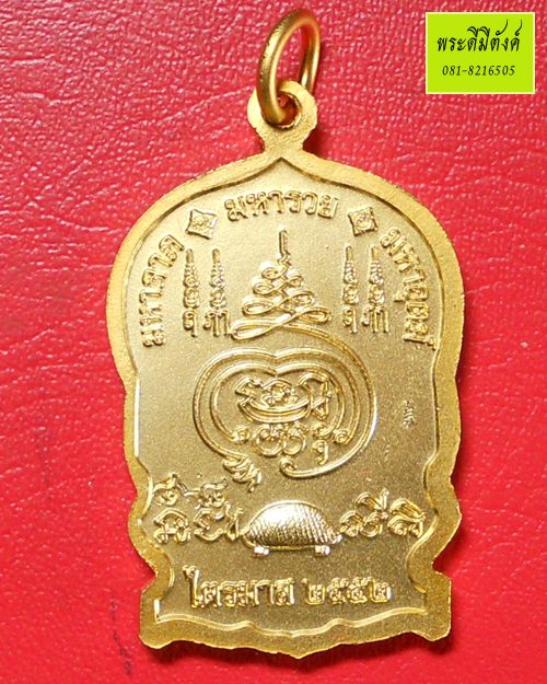 เหรียญนั่งพาน หลวงปู่เจือ วัดกลางบางแก้ว ปี 2552 รุ่น มหาลาภ มหารวย มหาอุตม์ เนื้อกะไหล่ทอง 