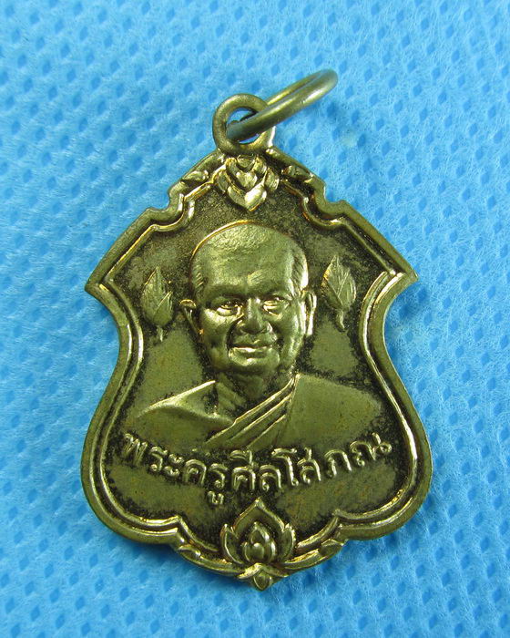 เหรียญพระครูศีลโสภณ วัดบำเพ็ญเหนือ มีนบุรี...เริ่ม20บาท/.(24/07/56-22)