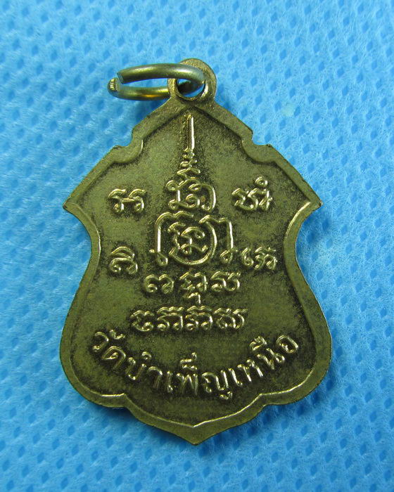เหรียญพระครูศีลโสภณ วัดบำเพ็ญเหนือ มีนบุรี...เริ่ม20บาท/.(24/07/56-22)