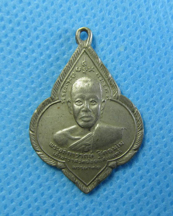 เหรียญพระอธิการรักษ์ หลังโยมบิดา วัดน้อยแสงจันทร์ ปี ๒๕๐๖....เริ่ม20บาท/.(24/07/56-23)