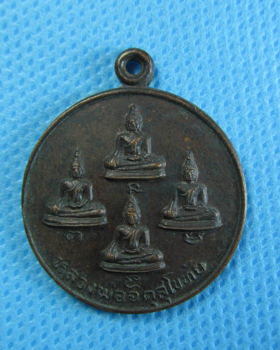 เหรียญกลมพระพุทธ หลวงพ่อจตุสุโขทัย วัดเมืองจ.ฉะเชิงเทรา...เริ่ม20บาท/.(24/07/56-26)