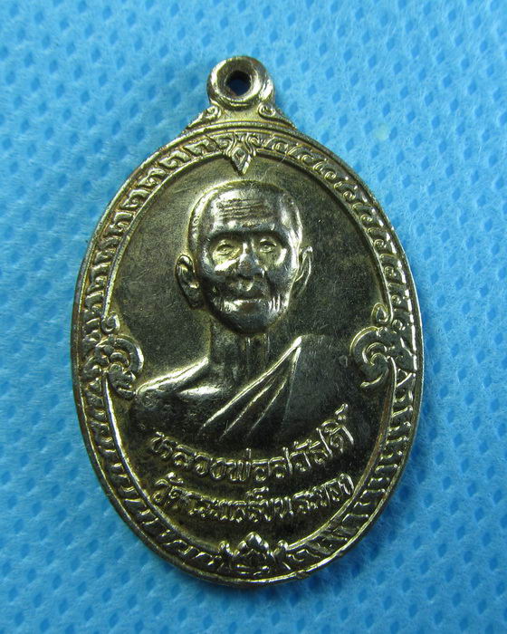 เหรียญหลวงพ่อสวัสดิ์ วัดกระแสร์บน ระยอง ...เริ่ม20บาท/.(24/07/56-29)
