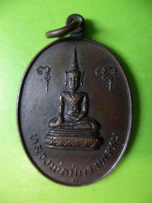 เหรียญหลวงพ่อบางพรหม สมุทรสงคราม ปี 2521 เคาะเดียวครับ