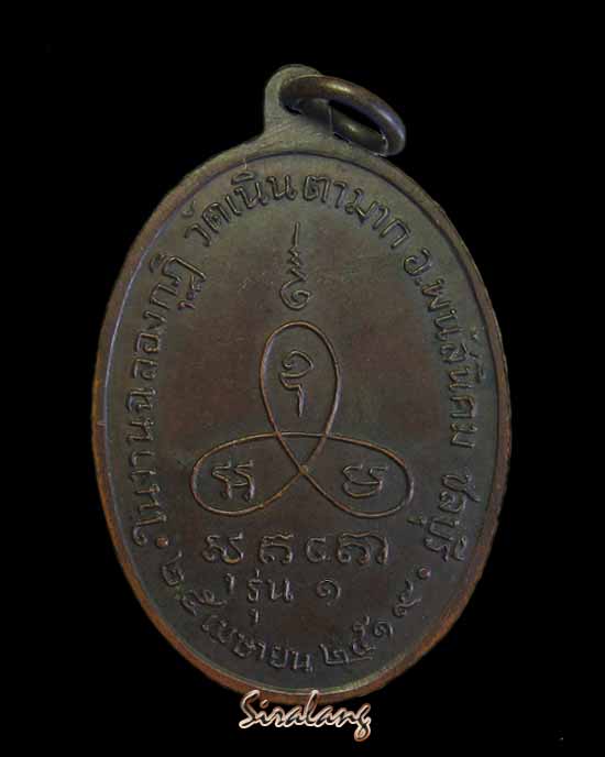 เหรียญนาคปรกรุ่นแรก หลวงพ่อม่น วัดนินตามาก ปี 19# 4