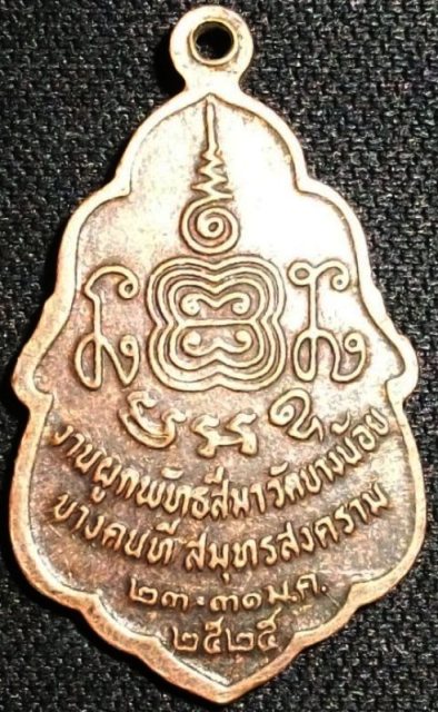 เหรียญหลวงพ่ออยู่ วัดบางน้อย สมุทรสงคราม ปี ๒๕๒๕