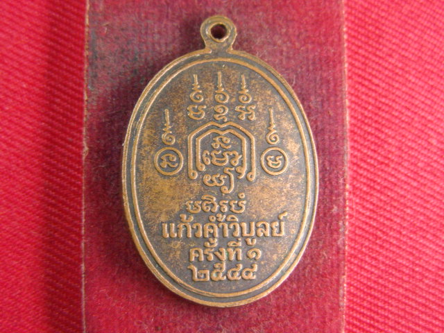 "จ่าสันต์" แดงเคาะเดียว/เหรียญท่านอาจารย์ทอง วัดราชโยธา อายุ ๑๑๗ 