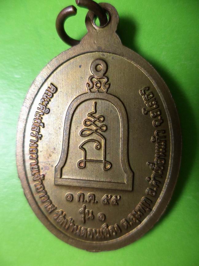 เหรียญเจริญพระบนหลวงปู่บัว จฺกกาโร วัดบ้านดอนเขือง ยโสธร รุ่น 1 เคาะเดียวครับ