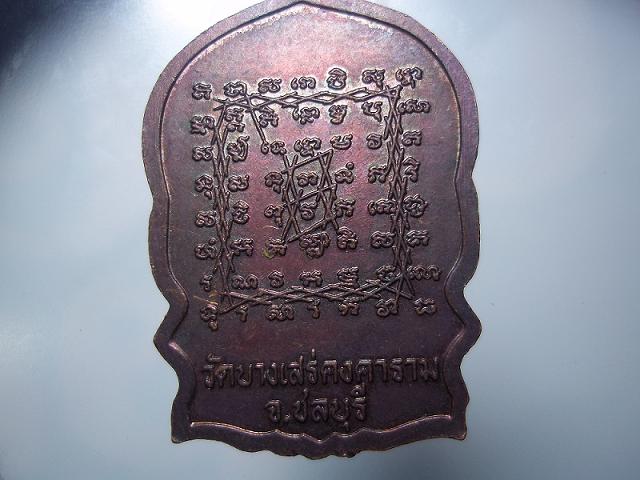 เหรียญนั่งพานหลวงปู่พล วัดบางเสร่คงคาราม ชลบุรี 