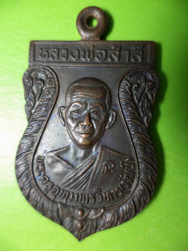หลวงพ่อสำลี วัดโพรงมะเดื่อ นครปฐม รุ่นมะเดื่อทอง เคาะเดียวครับ