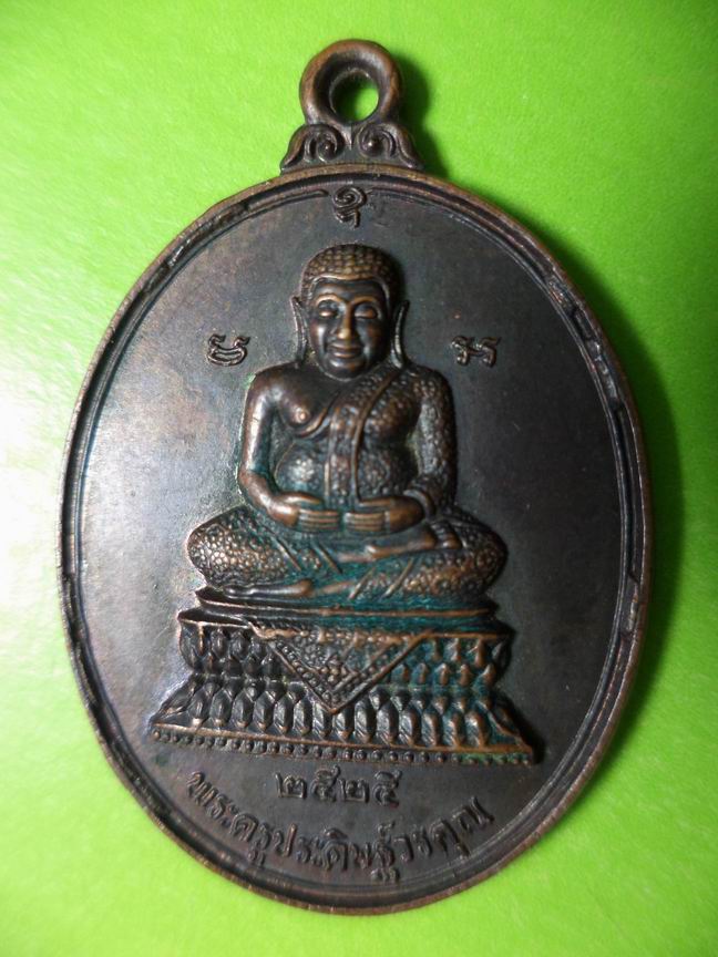 เหรียญพระครูประดิษฐ์วรคุณ วัดเสนานฤมิตร สระบุรี ปี 2525 สวยๆ เคาะเดียวครับ
