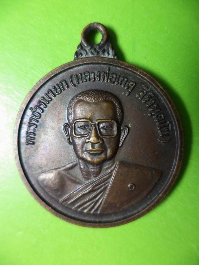 หลวงพ่อเกตุ ศิริวทุฒโน วัดอุดมธานี นครนายก เคาะเดียวครับ