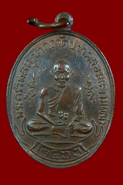 เหรียญหลวงปู่ศุขวัดปากคลองมะขามเฒ่า ปี2466 (ย้อนยุค)