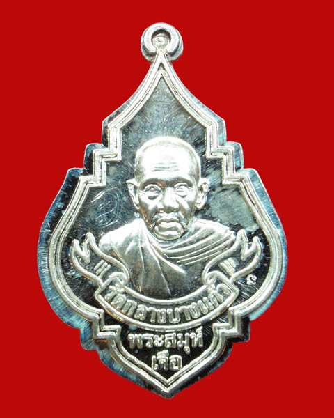 เหรียญหลวงปู่เจือ วัดกลางบางแก้ว รุ่นเจริญรุ่งเรือ เนื้อเงิน พร้อมจาร