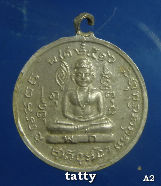 เหรียญพระยาพิชัยดาบหัก ปี 21516 ไม่ทราบที่