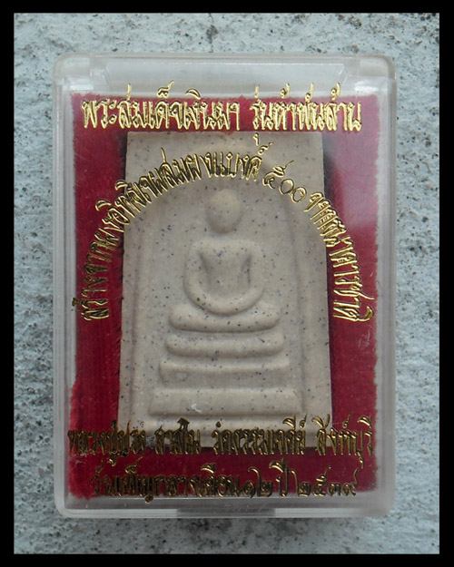 >> เคาะเดียว << สมเด็จเงินมา รุ่นห้าพันล้าน หลวงปู่ปรง