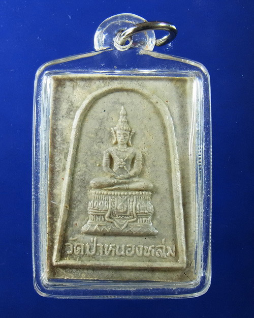พระผงพระแก้วแจกทาน หลวงปู่หมุน ฐิตสีโล