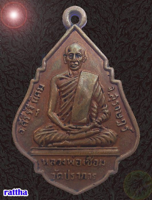 @@_ เหรียญหลวงพ่อเชื่อม วัดปราการ สุราษฎร์ธานี _@@
