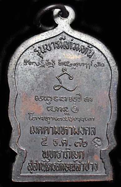 เหรียญนั่งพานหลวงพ่อเกษม ปี36 รุ่นบารมีท่วมท้น ทองแดงรมดำ สภาพสวย ราคาเบา