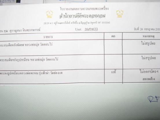 บัตรรับประกันพระแท้