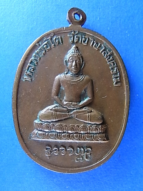 เหรียญ ลป.เย่อ วัดอาษาสงคราม รุ่นพิเศษ 90 ปี 2521สวยครับ เบาๆครับ 220 ครับ