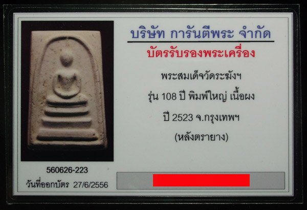 บัตรรับประกันพระแท้