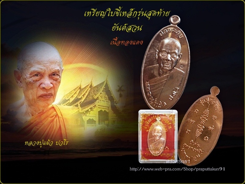 เหรียญใบขี้เหล็กยันต์สวน รุ่นสุดท้าย หลวงปู่แผ้ว ปวโร เนื้อทองแดง พร้อมกล่องเดิม