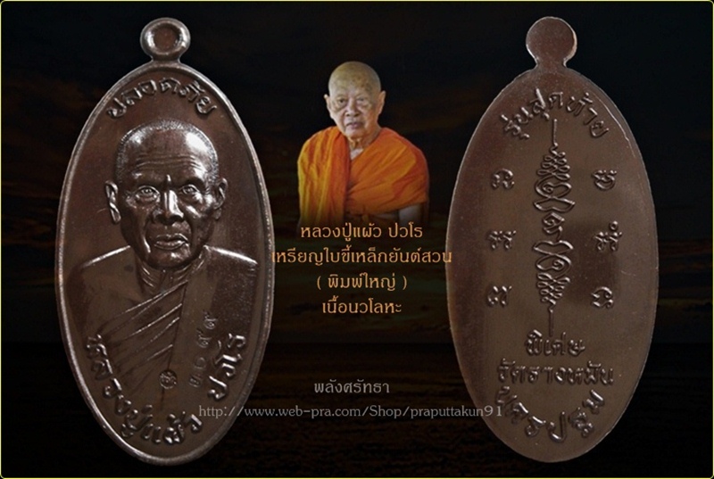 เหรียญใบขี้เหล็กยันต์สวน รุ่นสุดท้าย หลวงปู่แผ้ว ปวโร เนื้อนวโลหะ สร้างน้อย พร้อมกล่องเดิม