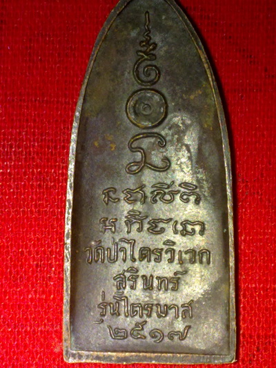 เหรียญหลวงปู่สาม วัดป่าไตรวิเวก สุรินทร์