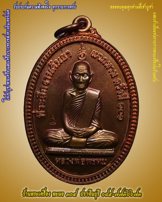 เหรียญสรงน้ำหลวงพ่อพรหม วัดช่องแค เนื้อทองแดง โค๊ตระฆัง งานต้มยาแจกทาน ครั้งที่ ๑๐๑ รหัส ๐๖