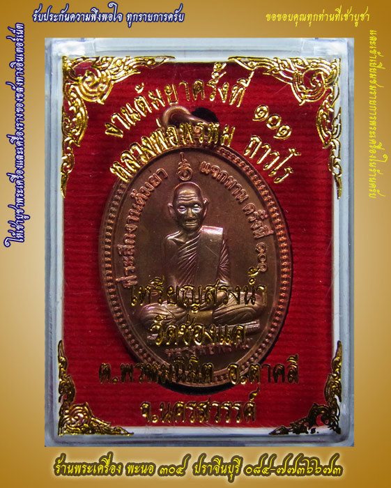 เหรียญสรงน้ำหลวงพ่อพรหม วัดช่องแค เนื้อทองแดง โค๊ตระฆัง งานต้มยาแจกทาน ครั้งที่ ๑๐๑ รหัส ๐๖