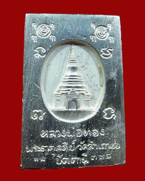 เหรียญหล่อสมเด็จโต๊ะหัก หลวงพ่อทอง วัดสำเภาเชย เนื้อเงิน ปี2549 