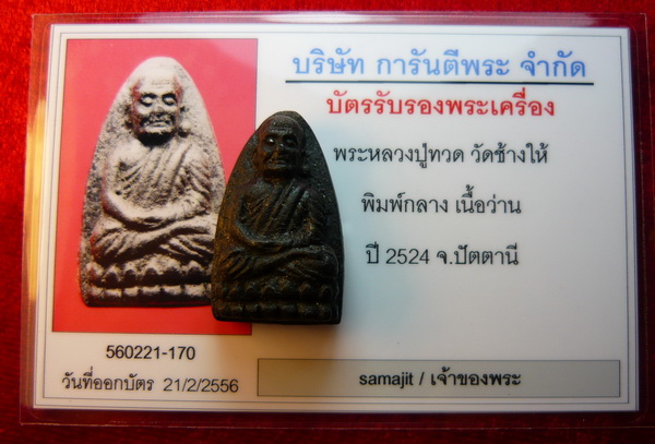 ((((แท้แต่ไกลลล))))) หลวงปู่ทวด วัดช้างให้ พิมพ์กลาง เนื่อว่าน ปี 2524 จ.ปัตตานี  มาพร้อมบัตรรับรอง