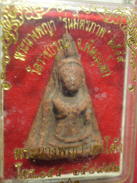 พระนางพญา พิษณุโลก ปี2549 เคาะเดียว