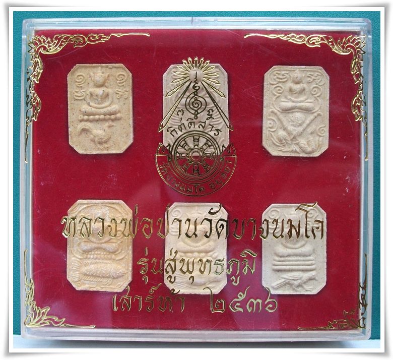 ลพ.ปาน วัดบางนมโค "สู่พุทธภูมิ ชุด 6 องค์"