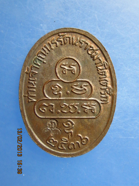 เหรียญพระนาคปรก ธมฺมวิตกฺโก ท่านเจ้าคุณนรฯ ปี2536 เนื้อนวะ มีโค้ด